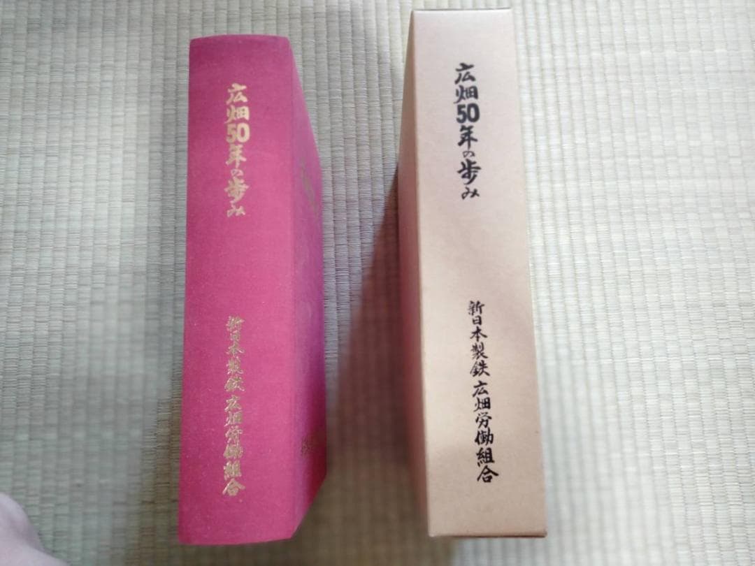 広畑５０年の歩み　 著者 新日本製鉄広畑労働組合「広畑50年の歩み」編纂委員会編
