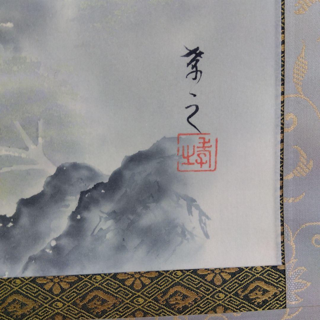 掛け軸　山峡佳趣　金子孝之