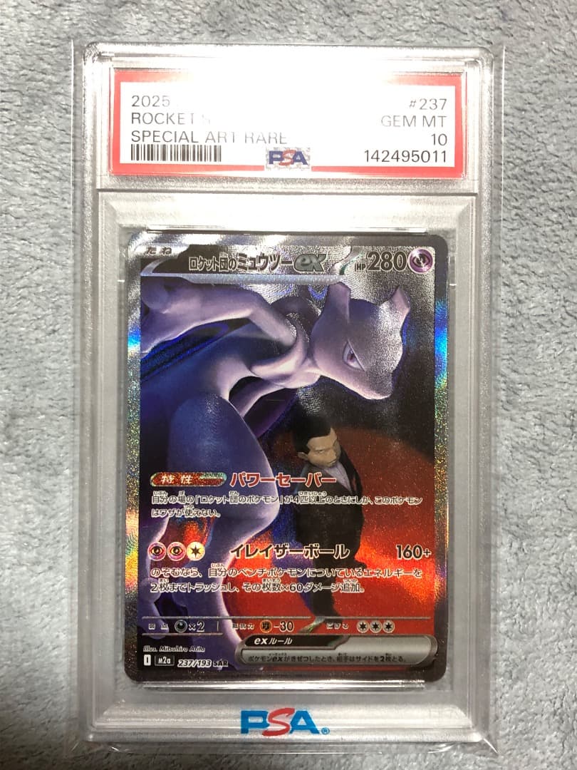 ロケット団のミュウツーex SAR PSA10