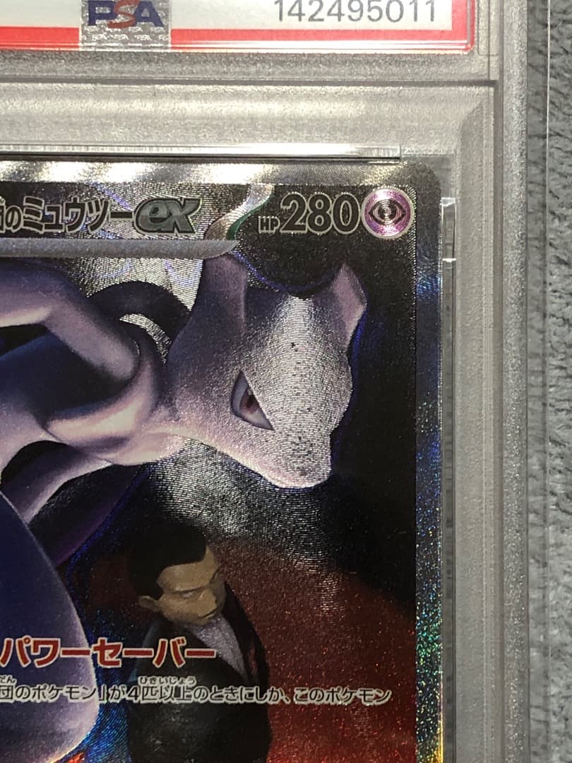 ロケット団のミュウツーex SAR PSA10