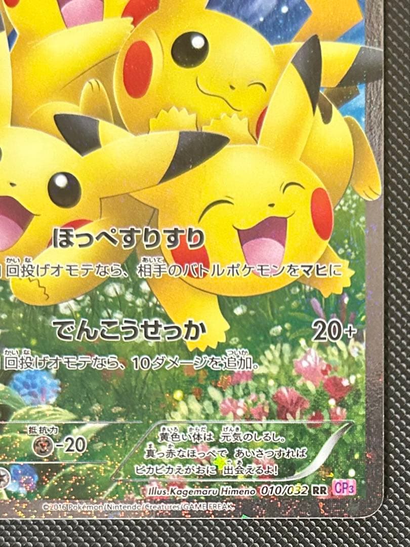 ピカチュウ RR CP3 ポケキュンコレクション 010/032 ほっぺすりすり