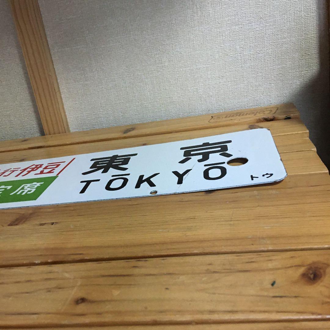 急行伊豆　電車プレート