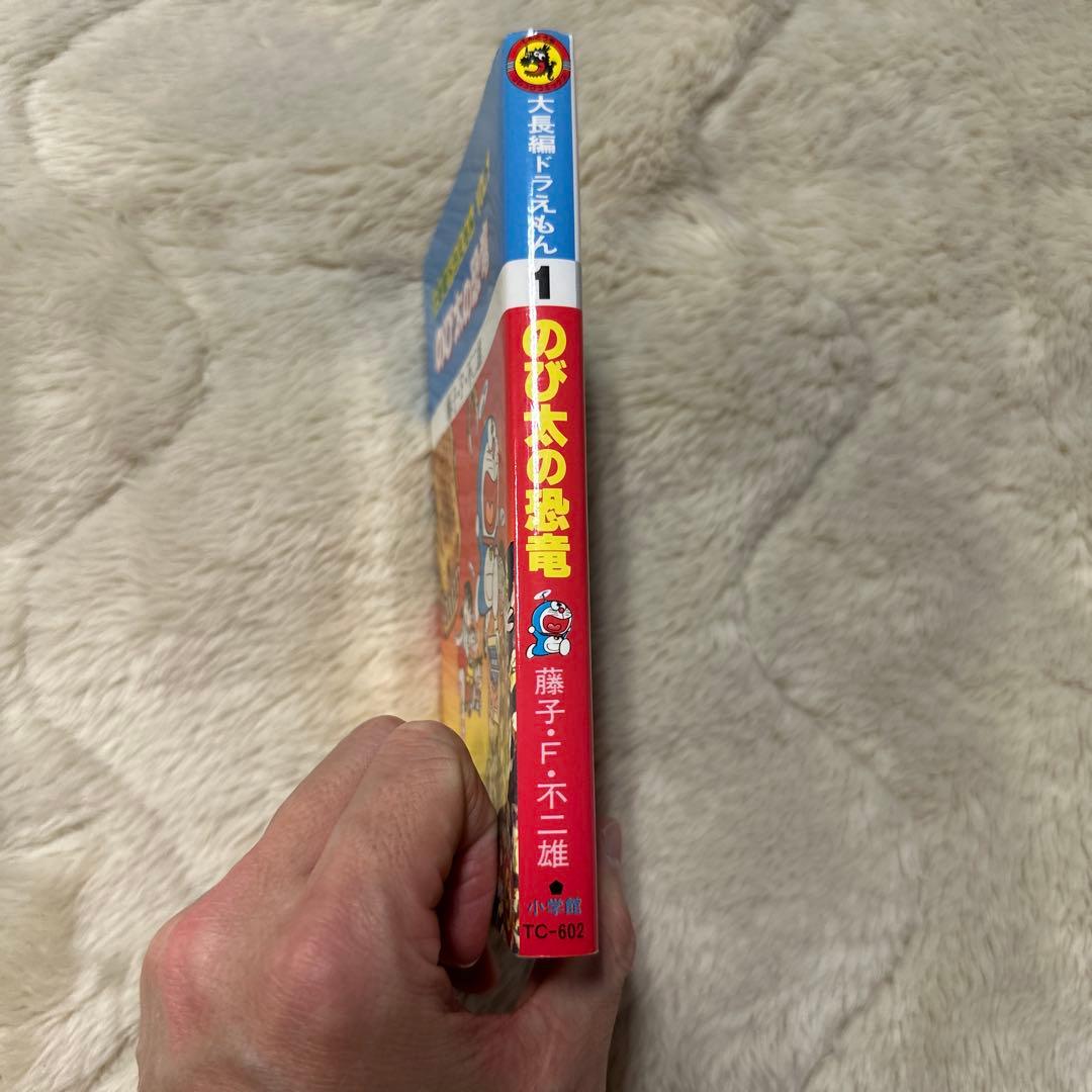 のび太の恐竜 VOL.1 藤子・F・不二雄