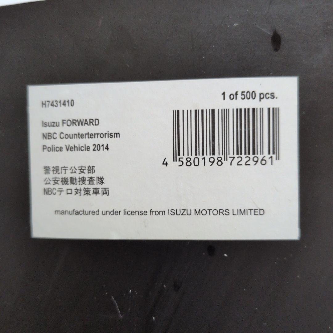 レイズ 1/43 いすゞ FORWARD 警視庁公安部 テロ対策車両