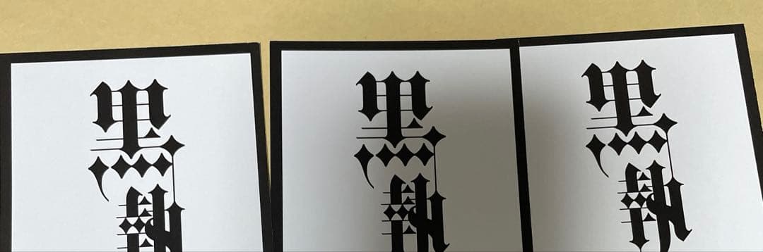 黒執事 グラッテ しおり 3枚 シエル