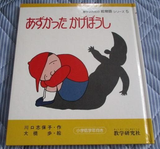 希少 あずかったかげぼうし 数学研究所 絵物語シリーズ５ 川口志保子/大橋歩