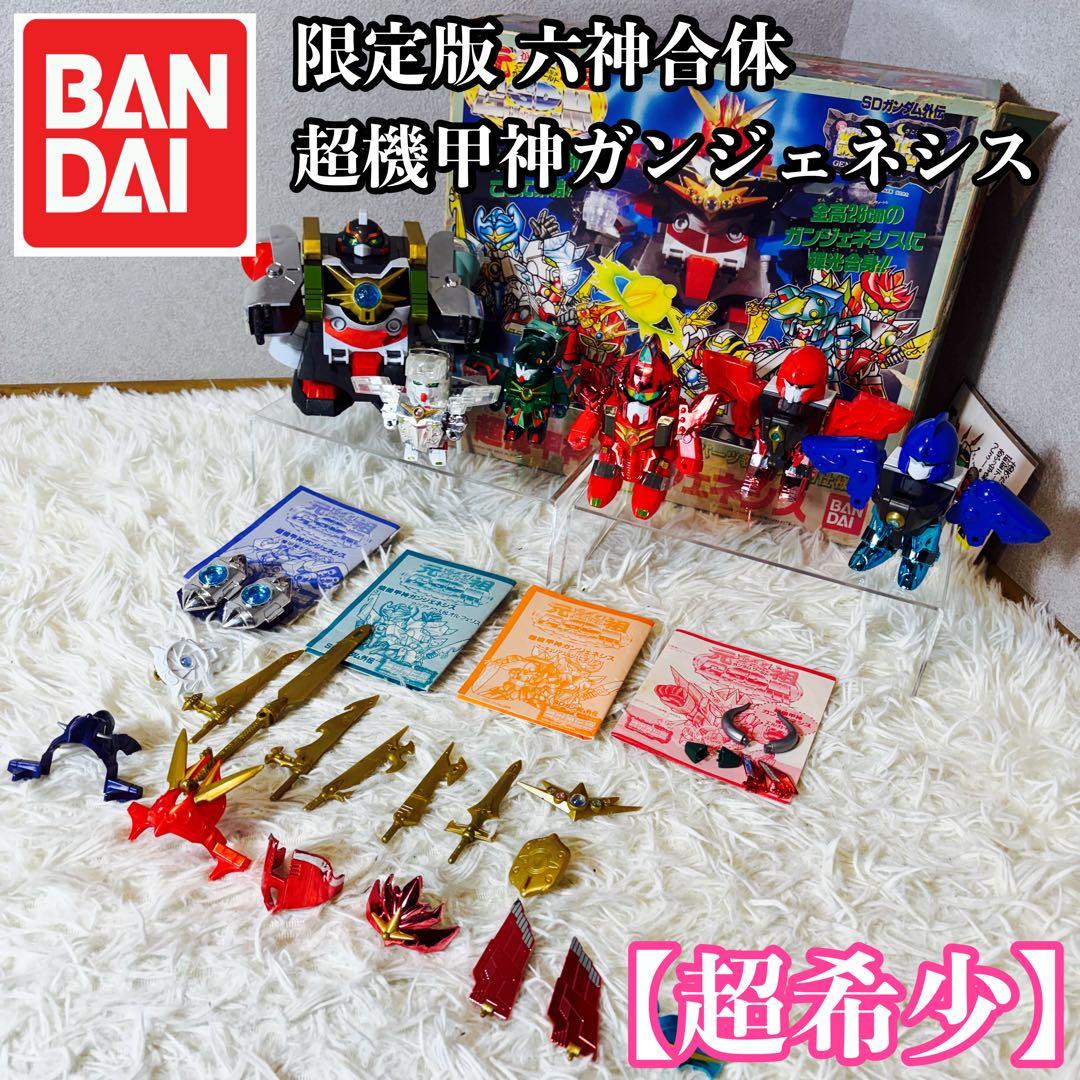 【超希少】限定版 六神合体 超機甲神ガンジェネシス