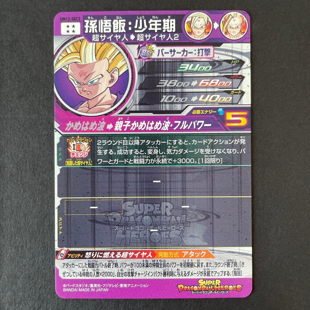 ⚫ドラゴンボールヒーローズ UM12-SEC3 孫悟飯：少年期　本家①