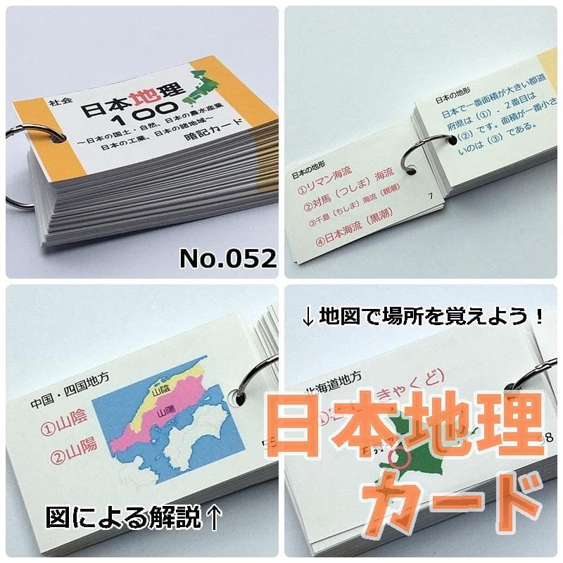 【084】中学受験対策　社会の地理、歴史、公民　基礎暗記カードセット　中学入試