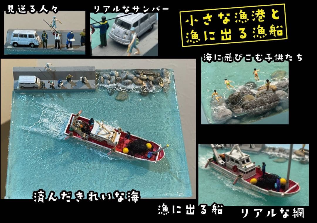 小さな漁港と出港する漁　レジン　ジオラマ