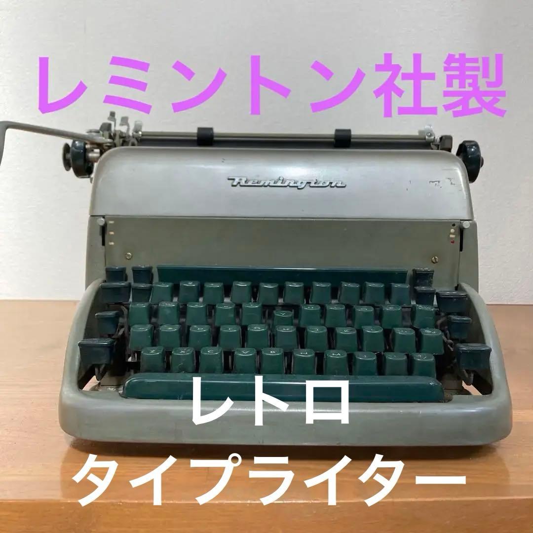 【レトロ】アメリカレミントンランド社　アンティークタイプライター