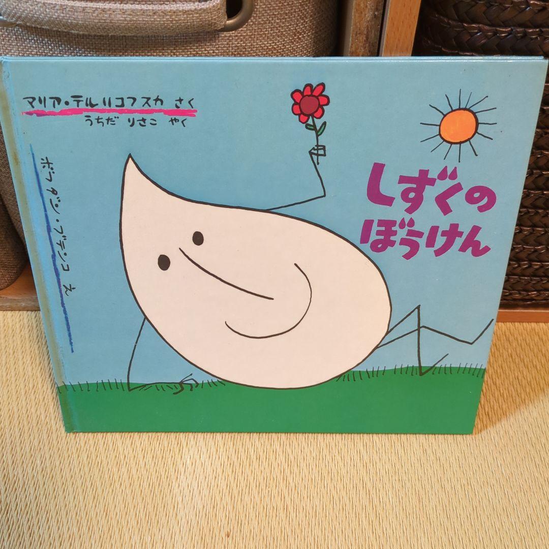 家庭保育園＆学校推薦図書絵本他20冊セット バラ売り可