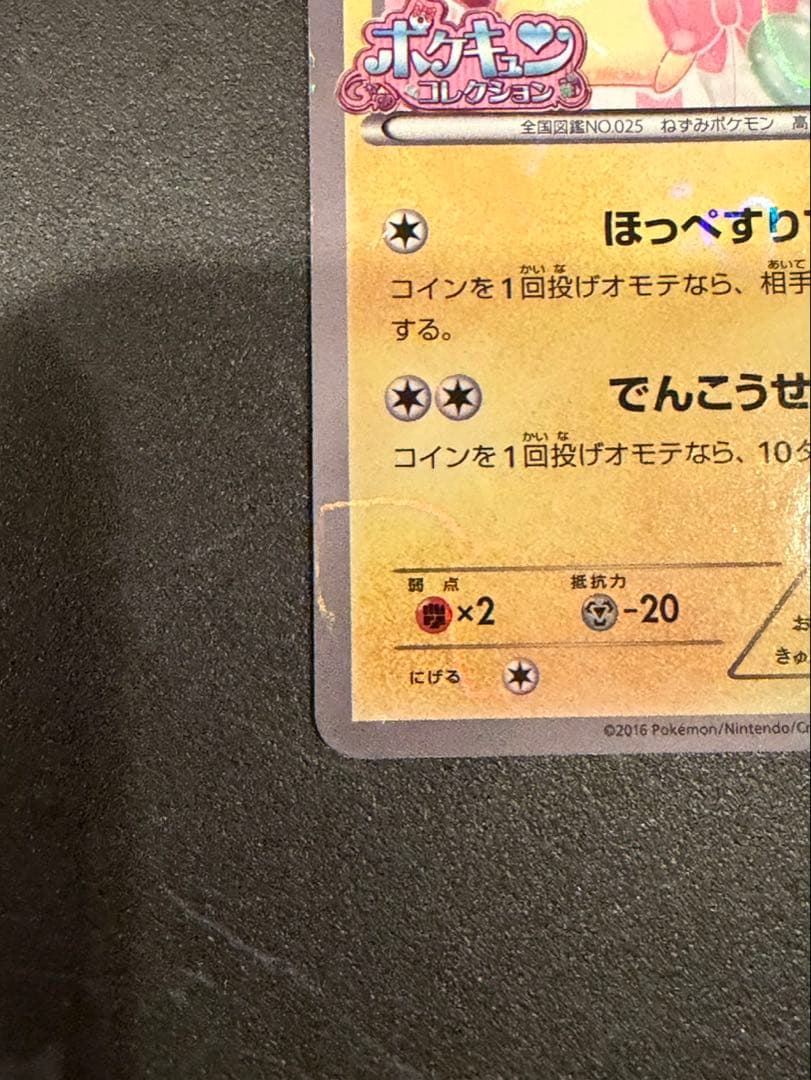 ピカチュウ　にこるん　ポケキュン