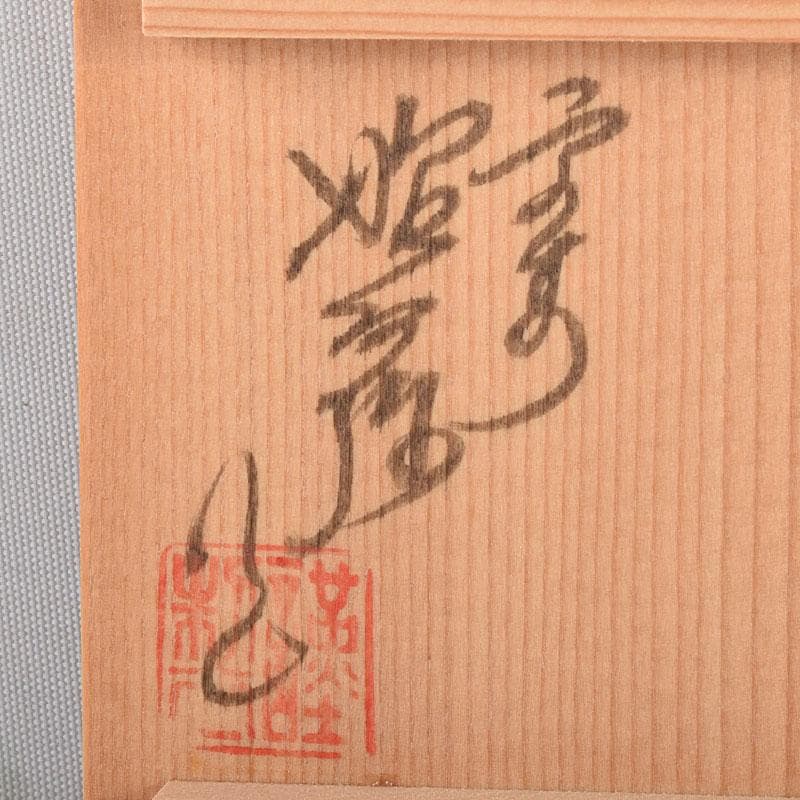 茶道具　京焼　平安　高野昭阿弥造　赤絵金彩　干支丑香合　共箱　V　8003