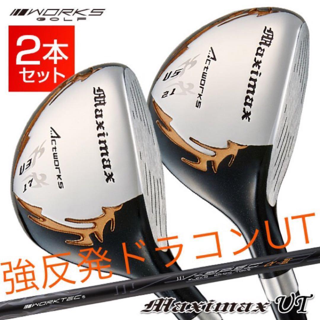 ★新品★2本揃ってZXiより安い！ワークスゴルフ マキシマックスUT2本セット