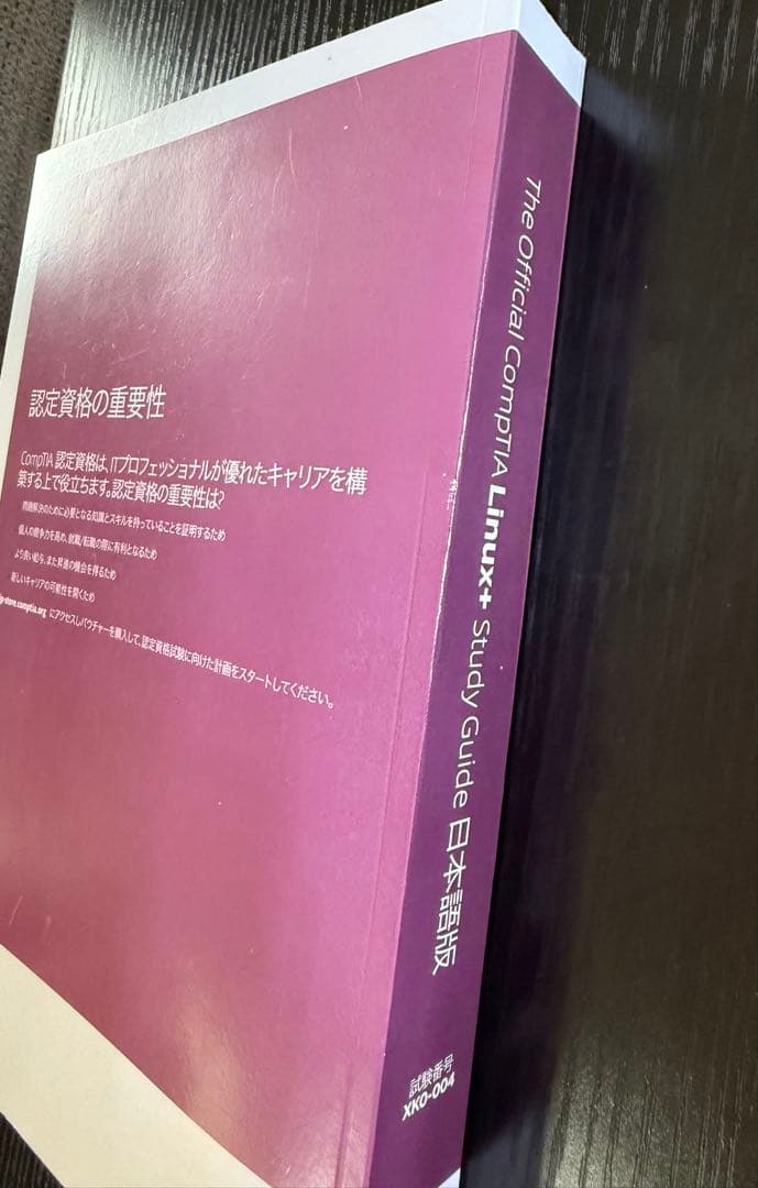 CompTIA Linux+ Study Guide XK0-004 日本語