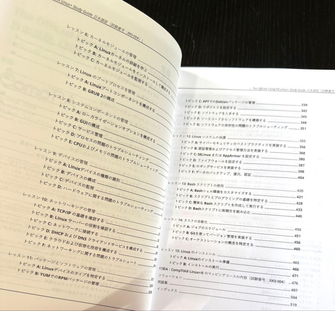 CompTIA Linux+ Study Guide XK0-004 日本語