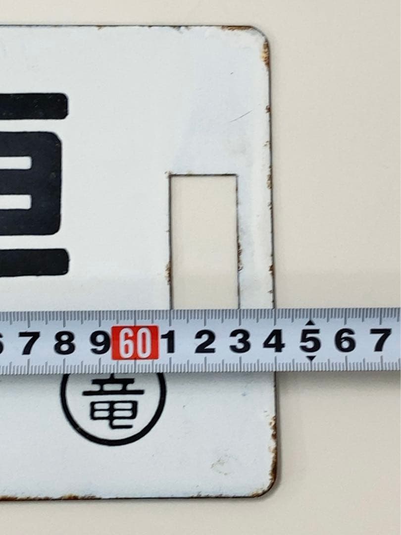 【希少】鉄道グッズ　石打↔︎小山5号車 両毛上越スキー　サボ　行先版
