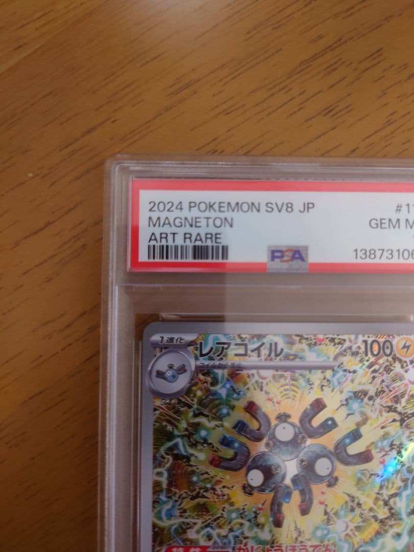 【PSA10】レアコイルAR ポケモンカード