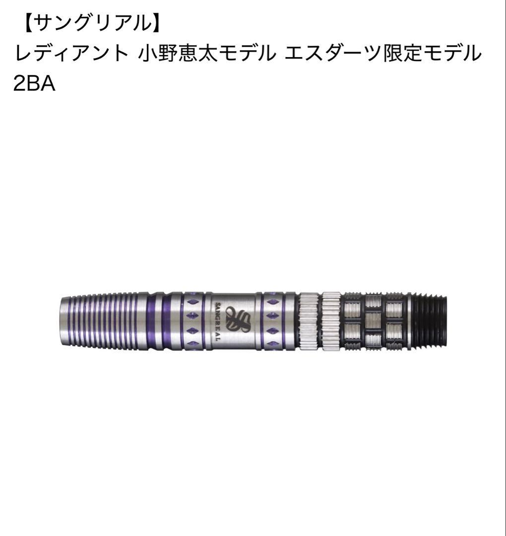 レディアント 小野恵太モデル エスダーツ限定モデル 2BA
