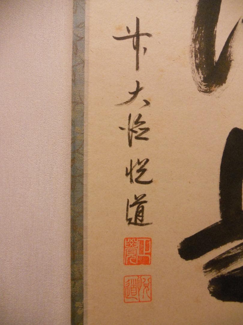 掛け軸 大徳寺派明星寺 高橋悦道 筆『平常心是道』紙本 茶掛 茶道具 掛軸 美品