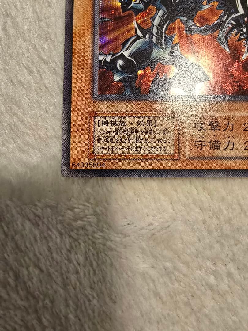 遊戯王 初期 レッドアイズブラックメタルドラゴン 極美品