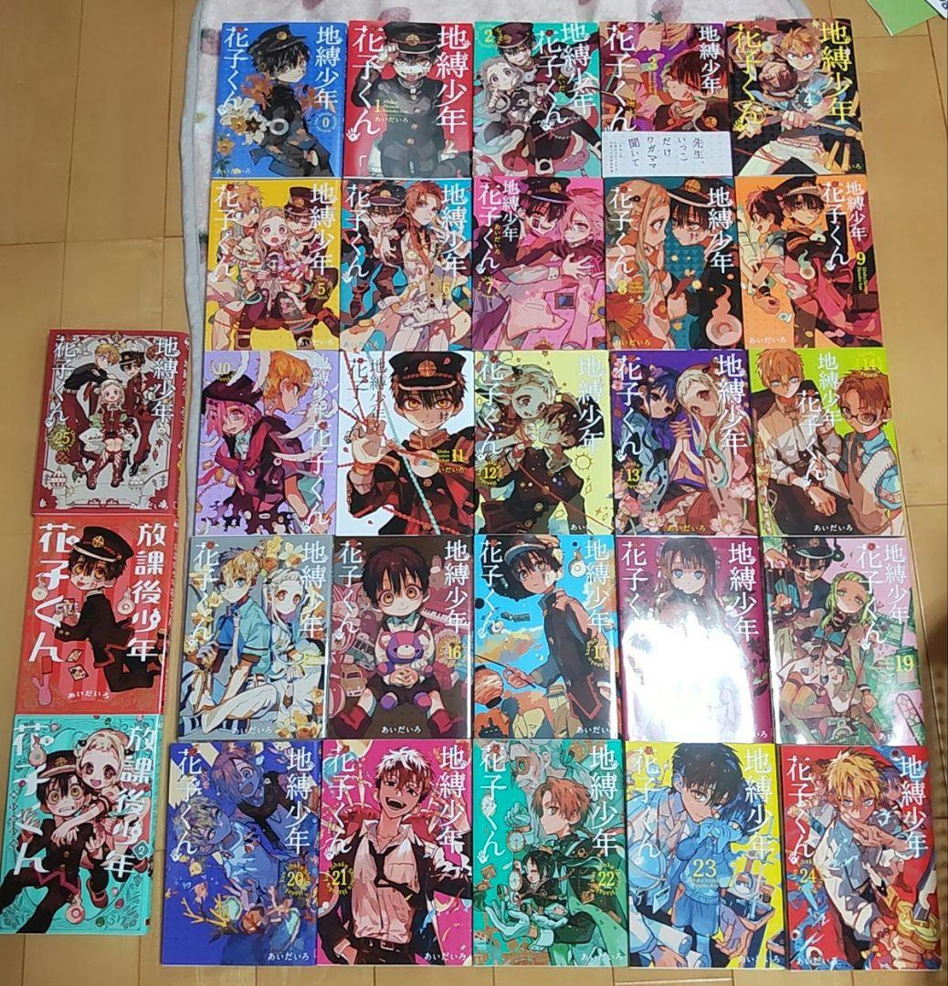 地縛少年花子くん 漫画 0〜25巻 全巻セット 放課後少年花子くん ＋ 1、2巻
