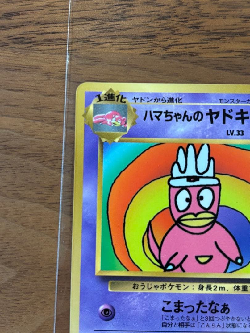 【極美品】ハマちゃんのヤドキング