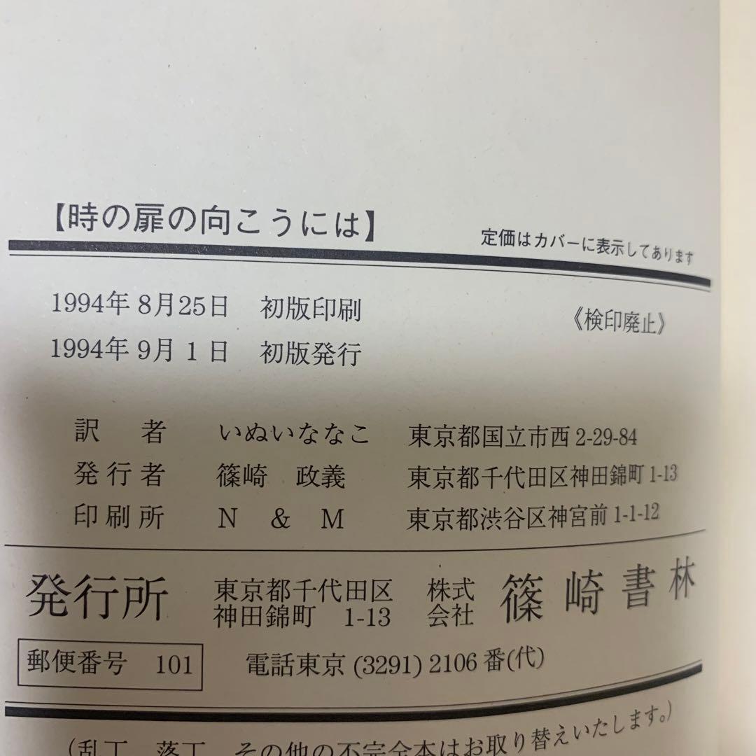 【希少！】【帯あり】時の扉の向こうには／L.M.モンゴメリ(作)