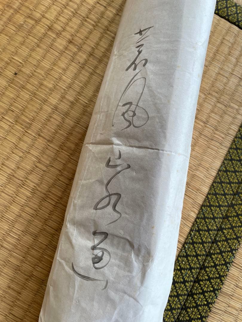 掛軸　書