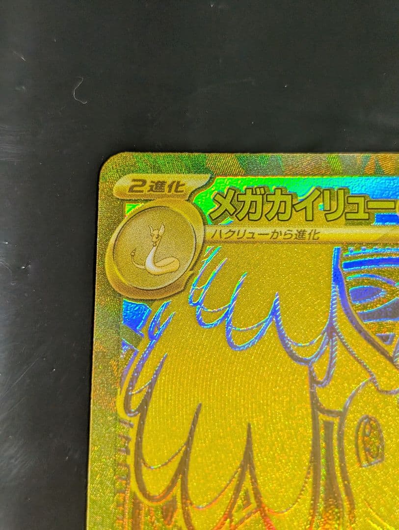メガカイリューex【MUR】{250/193} [M2a]