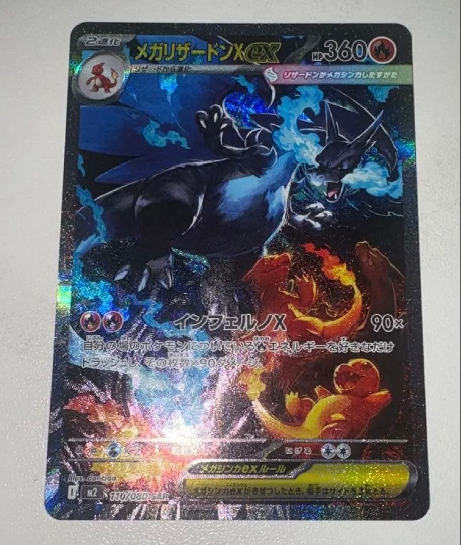 【極美品】メガリザードンX ex SAR　インフェルノX