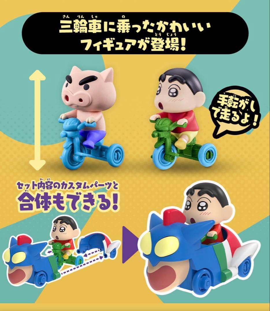 ★新品未開封★クレヨンしんちゃん おバカスタムビークル オラのおもちゃぼこセット