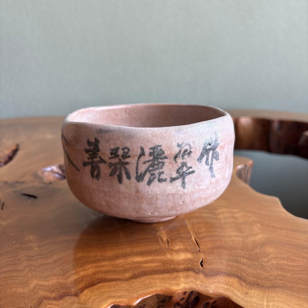 大樋焼 中村長阿弥造 抹茶碗 茶道具 共箱（307m）