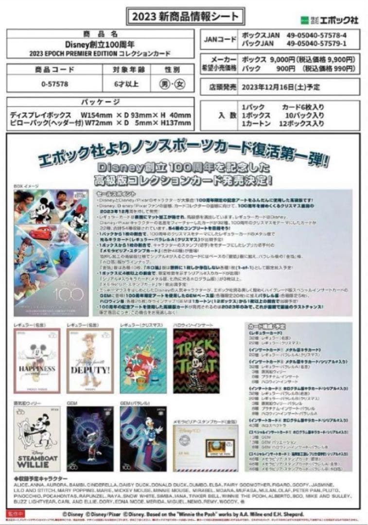 ディズニー DISNEY 創立100周年 EPOCH 2023 PREMIER