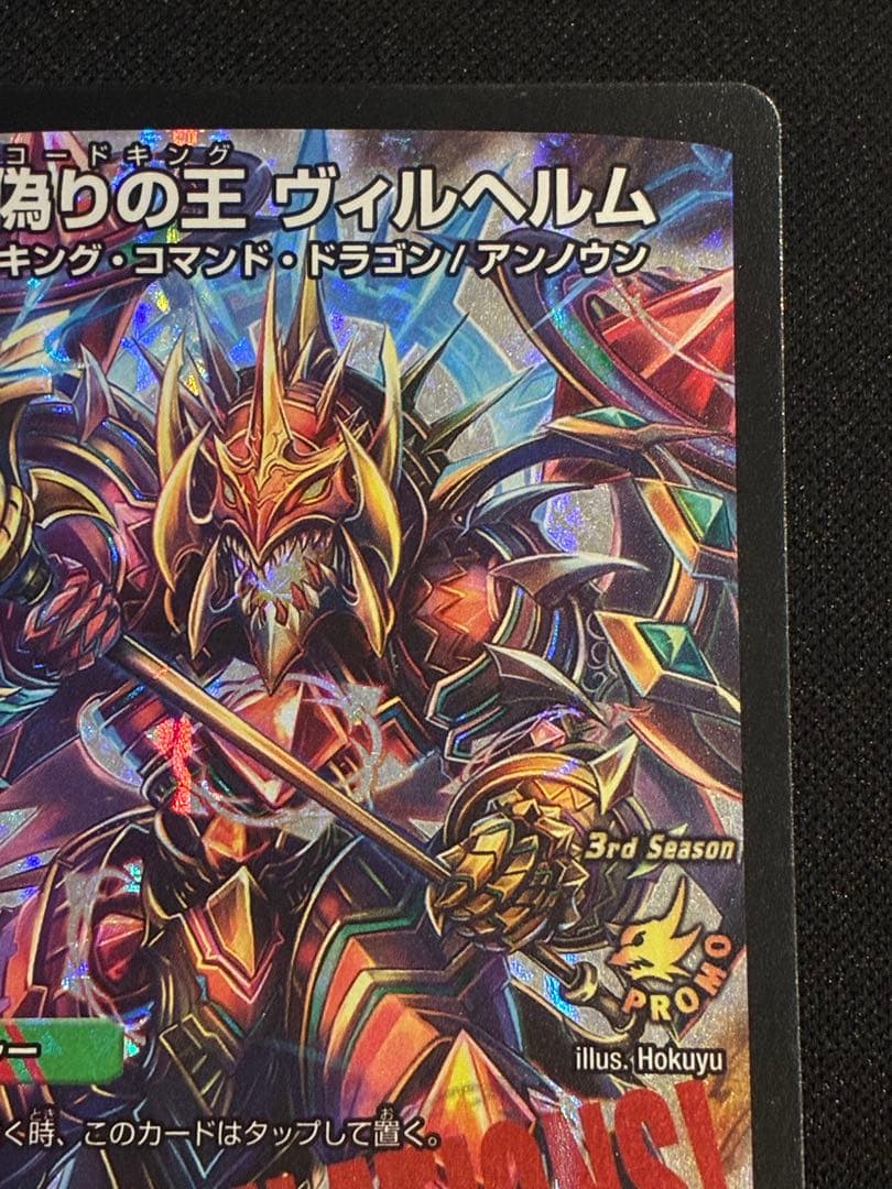 【デュエマ】偽りの王ヴィルヘルム プロモ CS