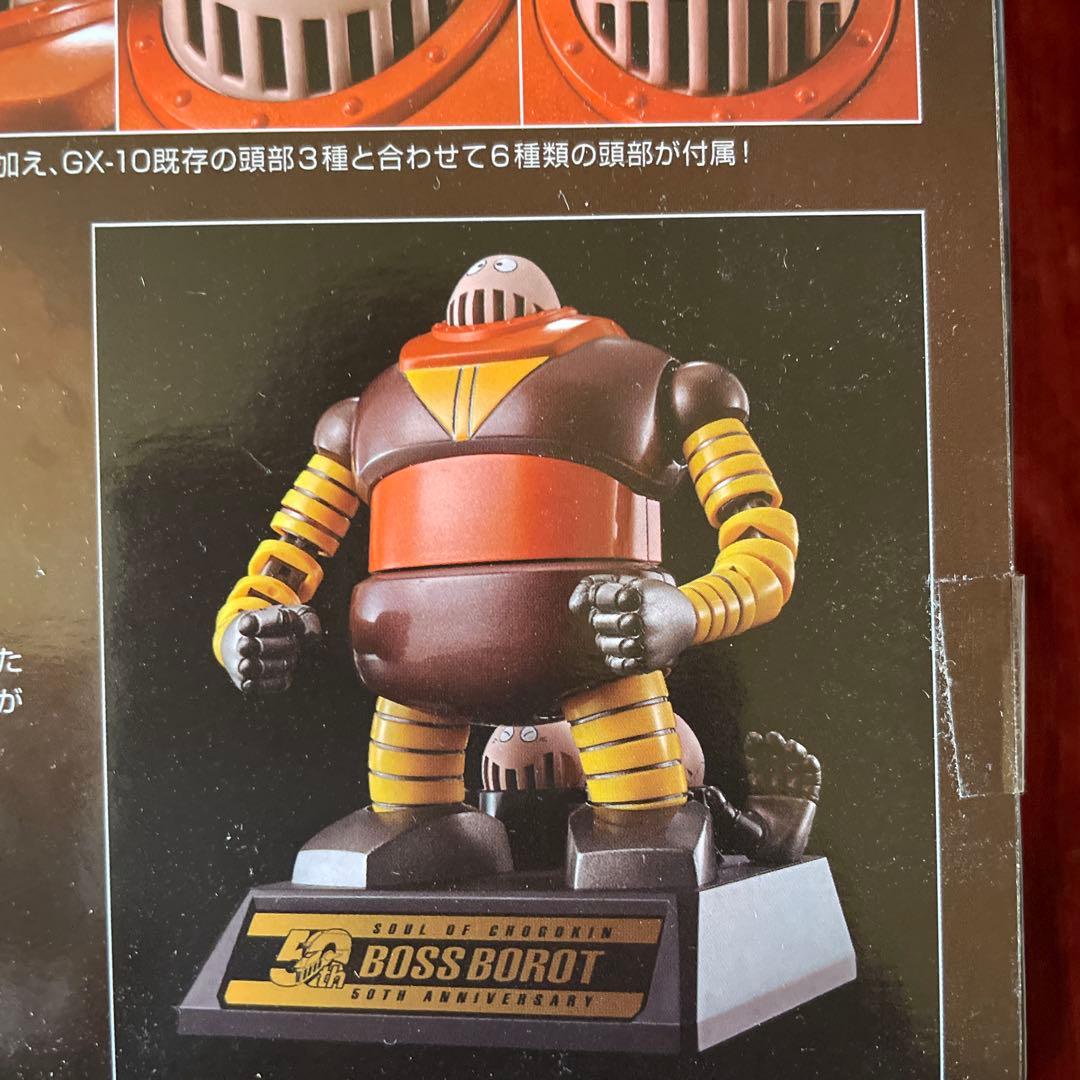 絶版　新品未開封未使用品　超合金魂　GX-10R ボスボロット 50周年記念