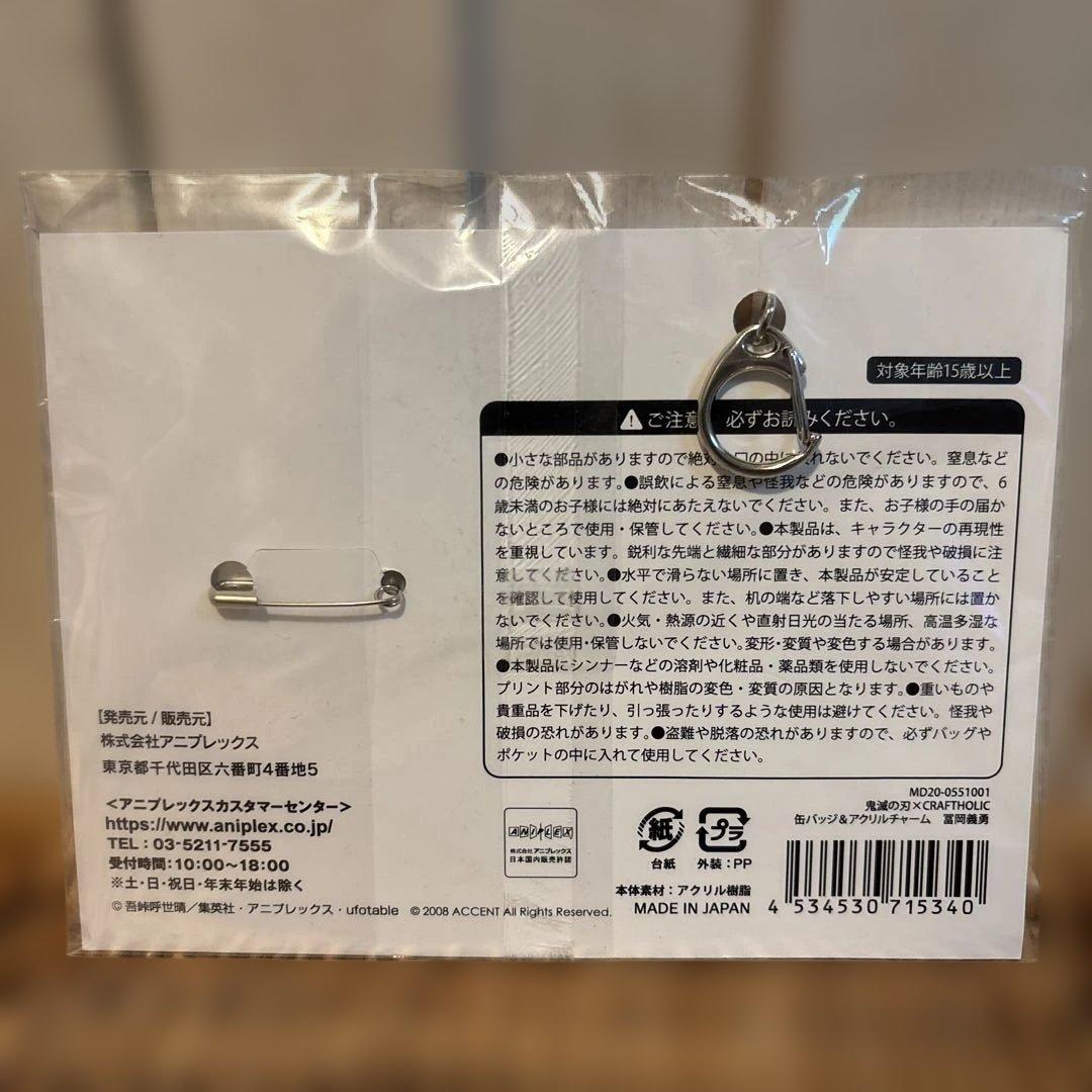 鬼滅の刃 クラフトホリック 冨岡義勇 缶バッジ＆キーホルダー