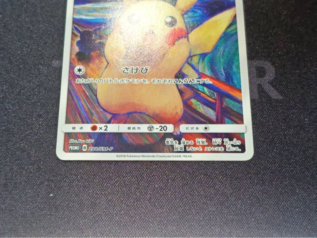 ムンク展　ピカチュウ(ムンク)【P】{288/SM-P} 厳選個体品