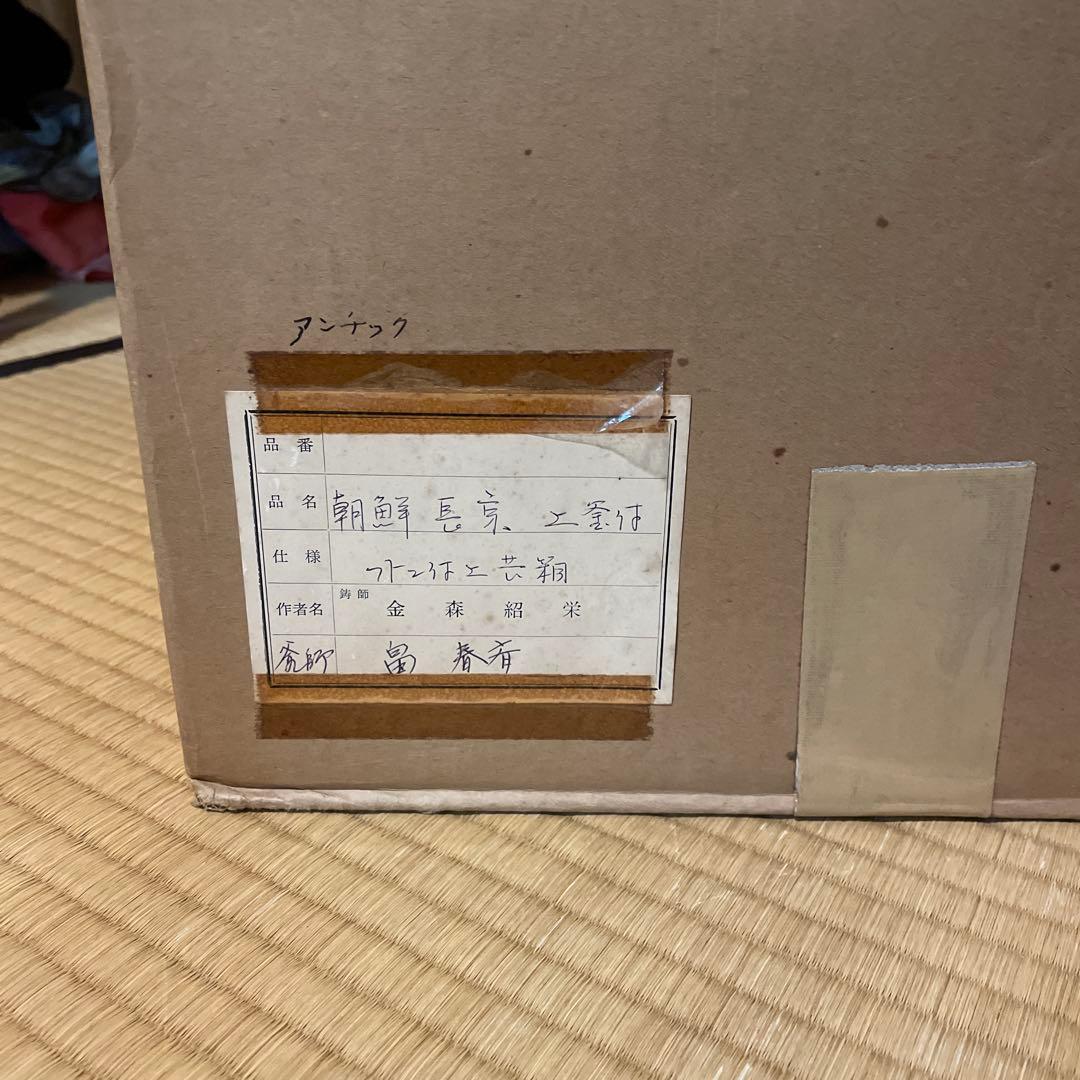 茶道具 唐銅『朝鮮風炉』釜師【畠 春斎】鋳師【金森 紹栄】　風炉釜　切合釜