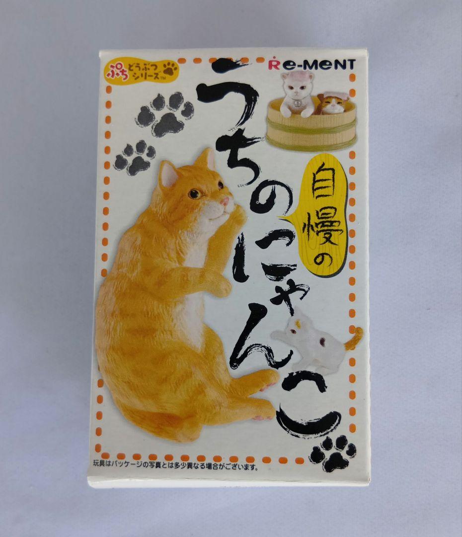 ぷちどうぶつシリーズ うちの自慢のにゃんこ 全8種 猫 内袋入り (m32)