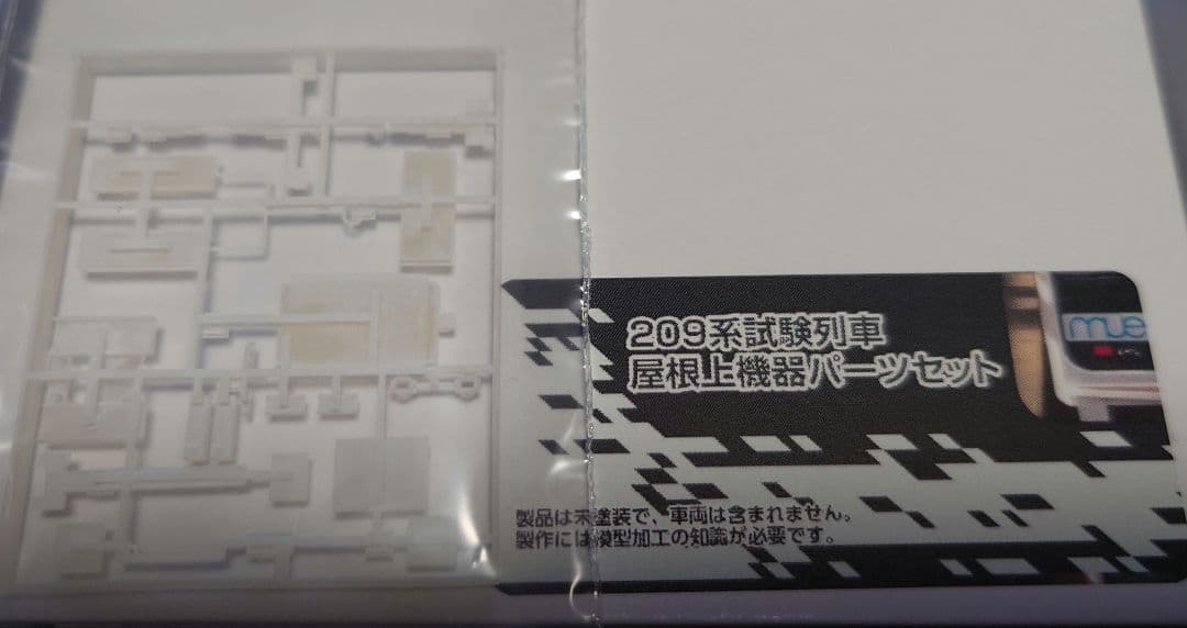 209系 MUE-Train 屋根上機器パーツ TOMIX マイクロエース 対応