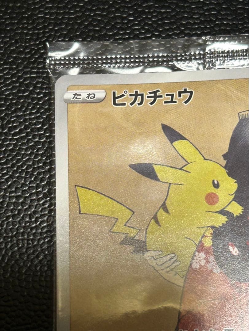 未開封 見返り美人 ピカチュウ 美品