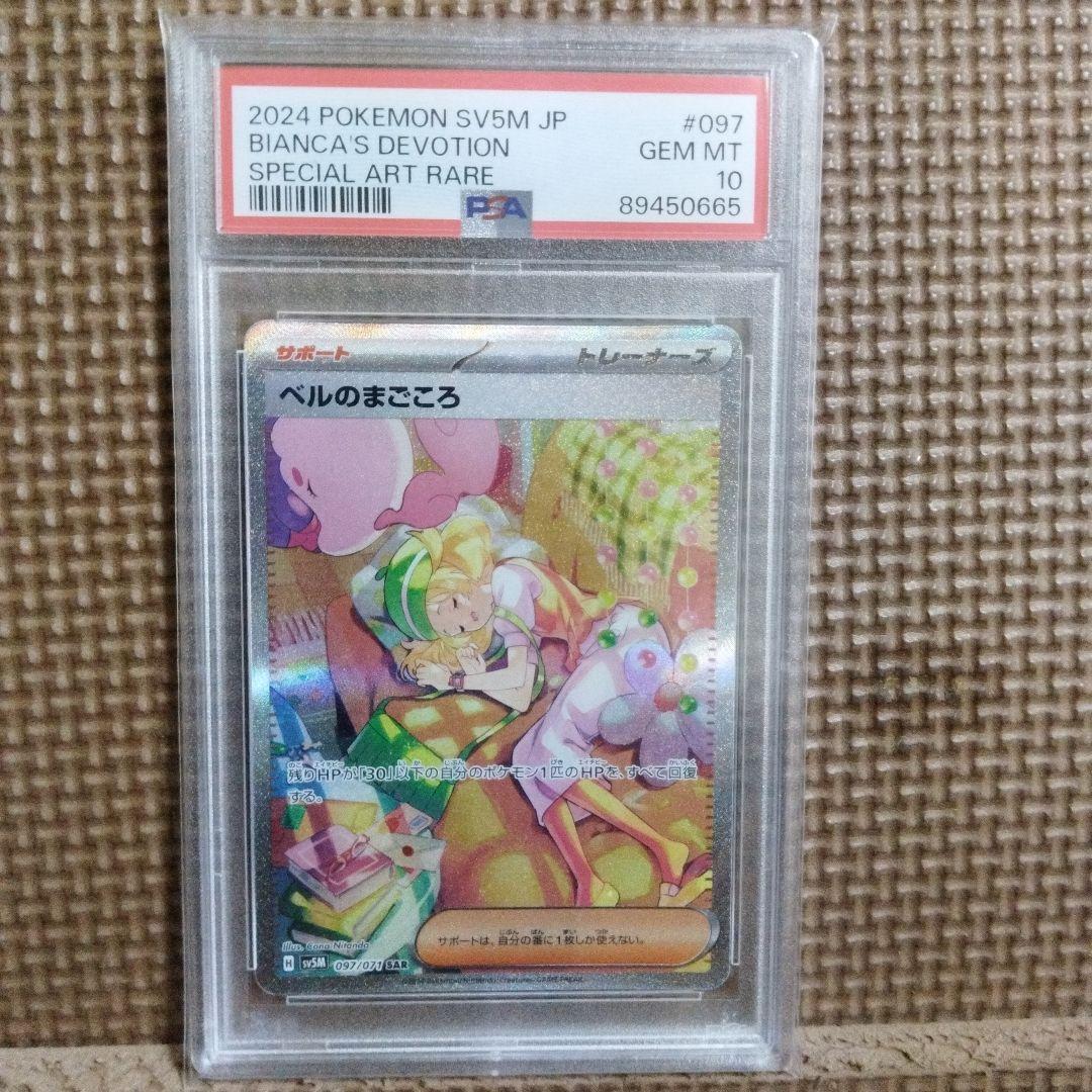 ポケモンカード・ ベルのまごころ SR ・ S AR・ PSA 10・ 連番