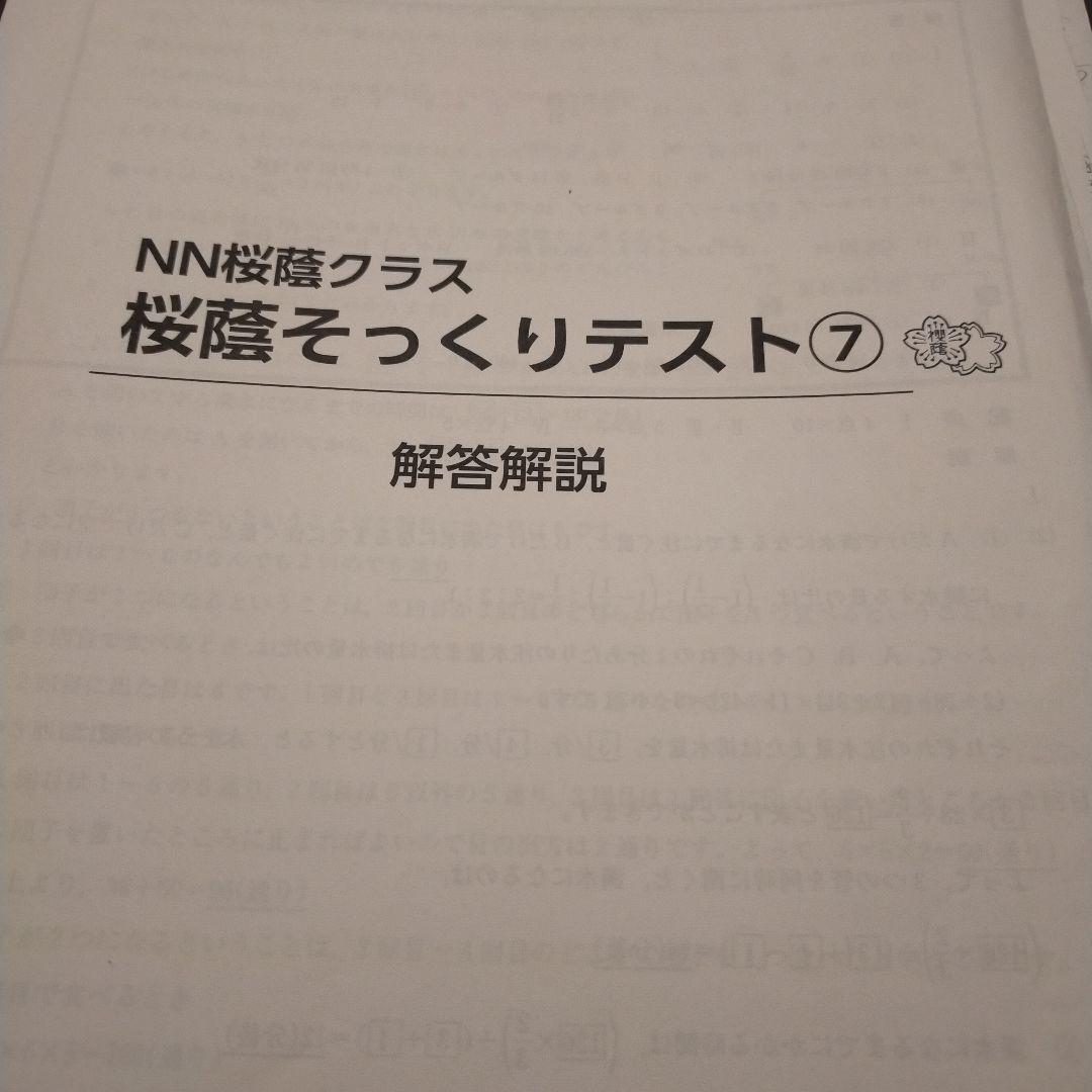 NN桜蔭クラス 桜蔭そっくりテスト算数 問題解答解説集Ⅰから15 2025年度用