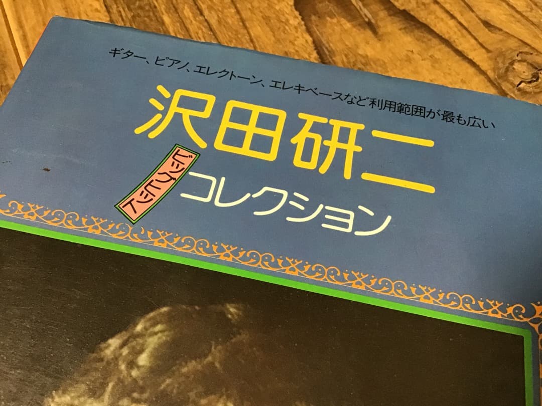 ★楽譜/沢田研二/ビッグヒットコレクション/メロディー新書