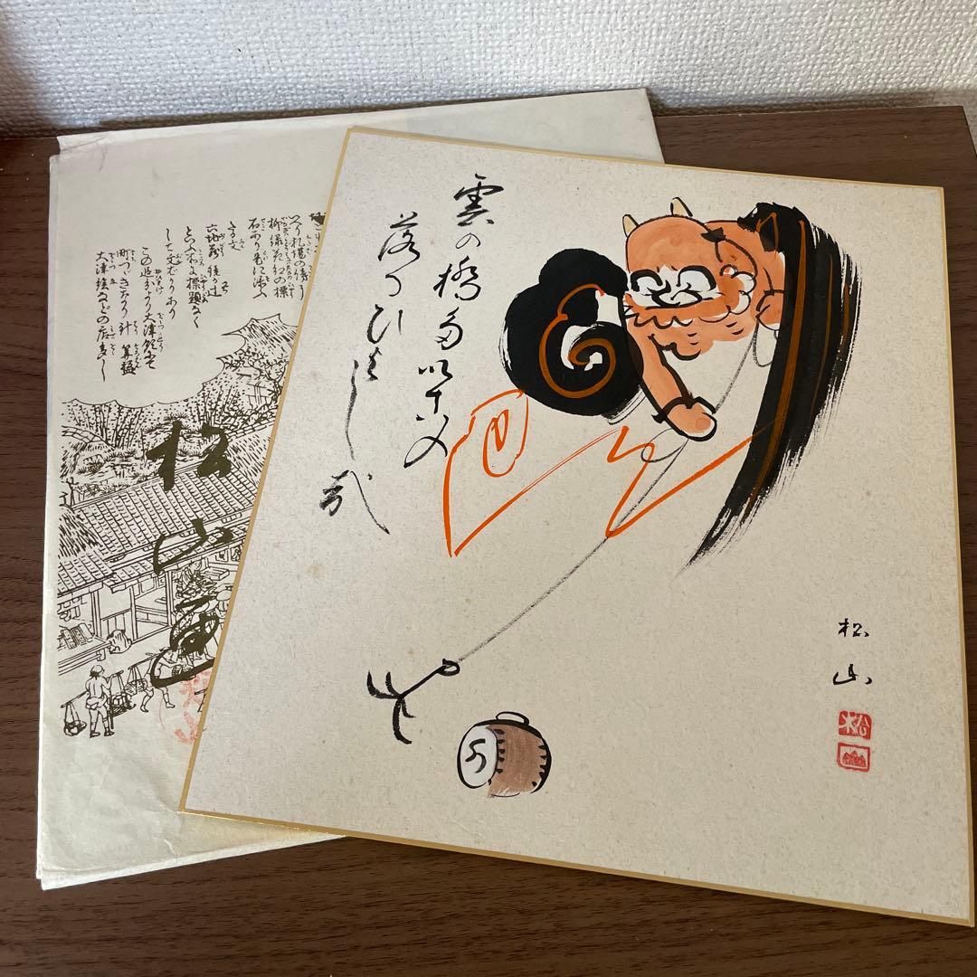 肉筆色紙　大津絵　高橋松山　大津絵ぶし　元唄　年代物