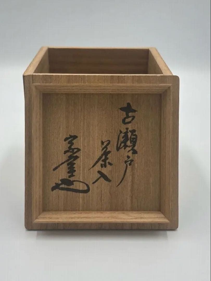 裏千家家元　円能斎書付　古瀬戸茶入　銘　如法