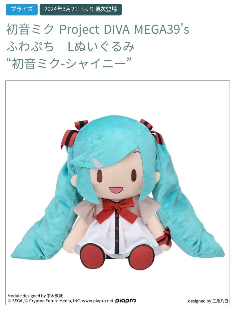 初音ミク ふわぷち L ぬいぐるみ シャイニー Preciality