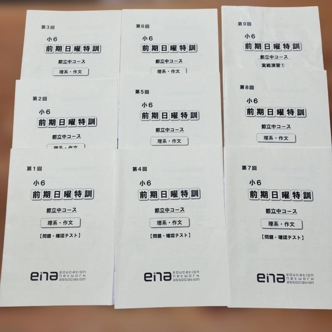 ena 小6 日曜特訓　前期日特 後期日特　直前特訓 三鷹中等教育学校